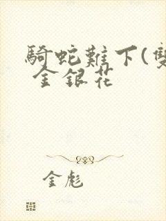 骑蛇难下(双) 金银花