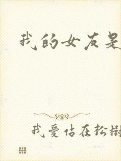 我的女友是蓝领