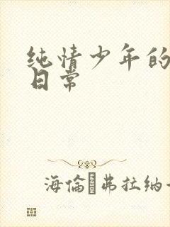 纯情少年的雌堕日常