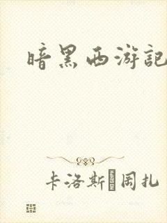 暗黑西游记漫画