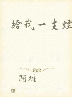 给我一支烟小说