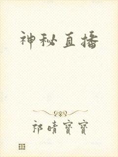 神秘直播