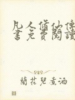 凡人修仙传电子书免费阅读全文