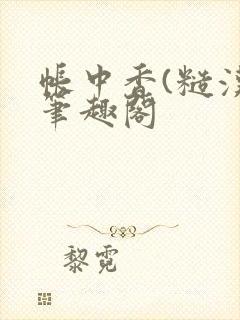 帐中香(糙汉)笔趣阁