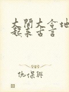 大开大合地动了起来古言