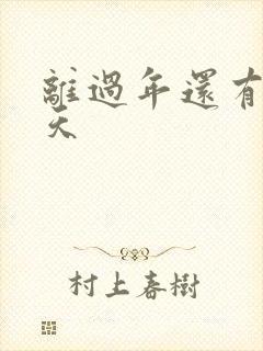 离过年还有多少天