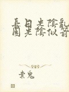 长日光阴乱作一团光阴似箭