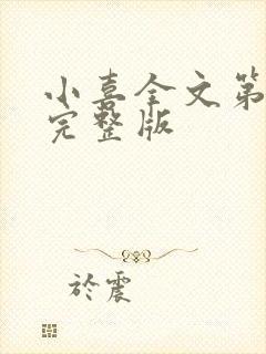 小喜全文第一部完整版