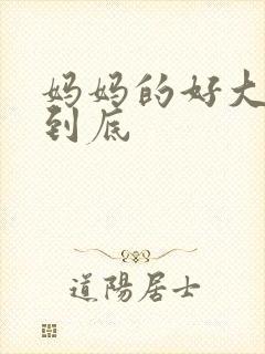 妈妈的好大够不到底