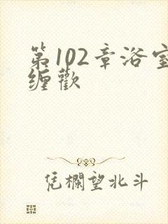 第102章浴室缠欢