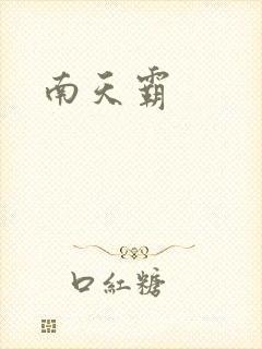 南天霸