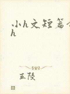 小h文短篇合集h