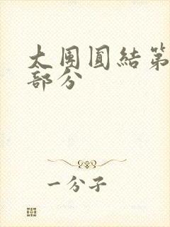 大团圆结第20部分