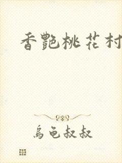 香艳桃花村