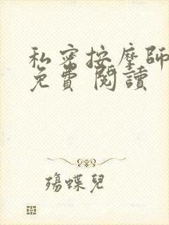 私密按摩师小说免费 阅读