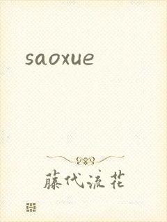saoxue封面