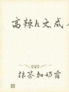 高辣h文成人h