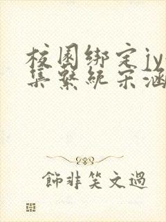 校园绑定jy收集系统宋涵全文免费