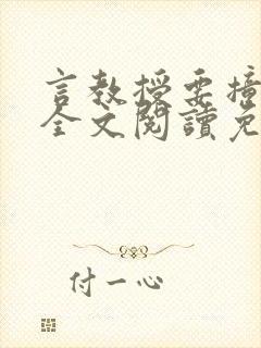 言教授要撞坏了全文阅读免费