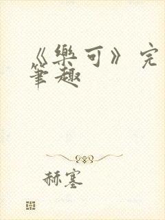 《乐可》完整版笔趣