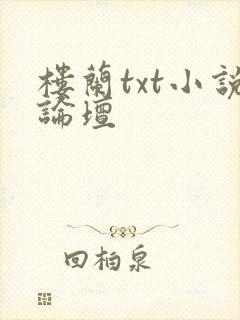 楼兰txt小说论坛