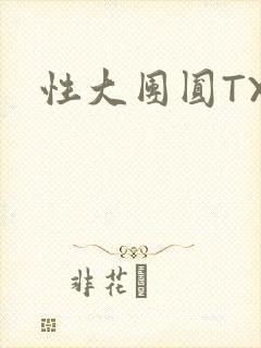 性大团圆TXT