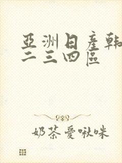 亚洲日产韩国一二三四区