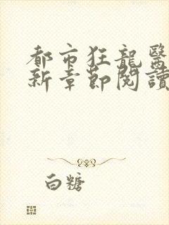 都市狂龙医仙最新章节阅读