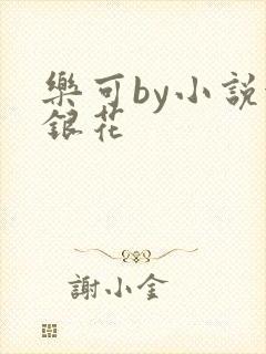 乐可by小说金银花