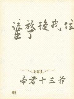 流放后我位极人臣了