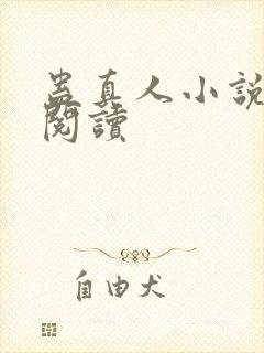 蛊真人小说免费阅读