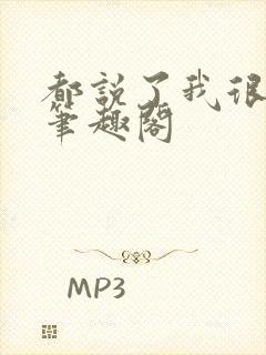 都说了我很强的笔趣阁