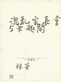 混乱家长会1―5笔趣阁