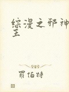 综漫之邪神救世主