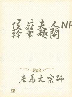 侯府夫人NP高干笔趣阁