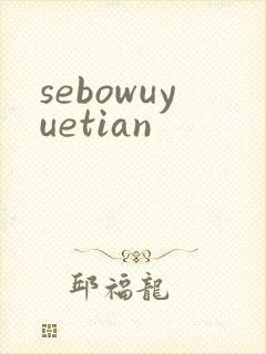sebowuyuetian