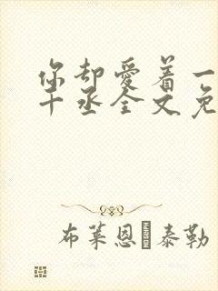 你却爱着一个水千丞全文免费阅读