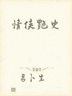 情侠艳史