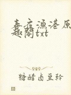 春夜渔港原版笔趣阁txt