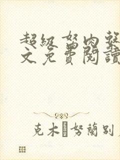 超级胬肉系统全文免费阅读