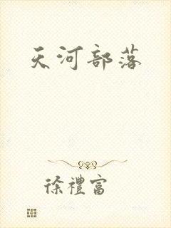 天河部落