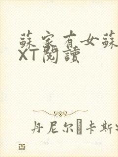 苏家有女苏杳TXT阅读