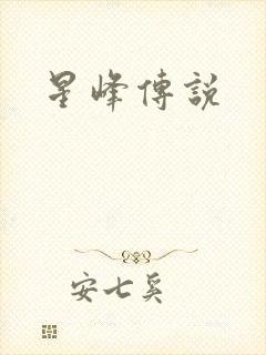 星峰传说