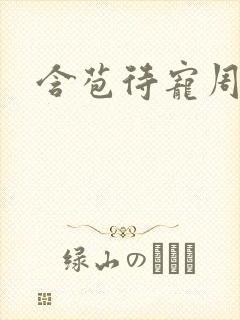 含苞待宠周镇廷