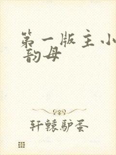 第一版主小说网 韵母