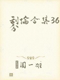 刮伦合集36部分封面