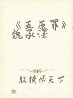 《五原罪》by魏承泽