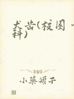 犬齿(校园 骨科)