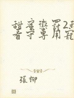 甜蜜惩罚2我是看守专用宠物