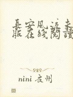 长安风流未删减版在线阅读